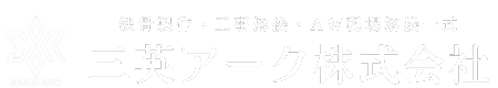 名古屋のロボット溶接･鉄骨溶接なら三英アーク株式会社